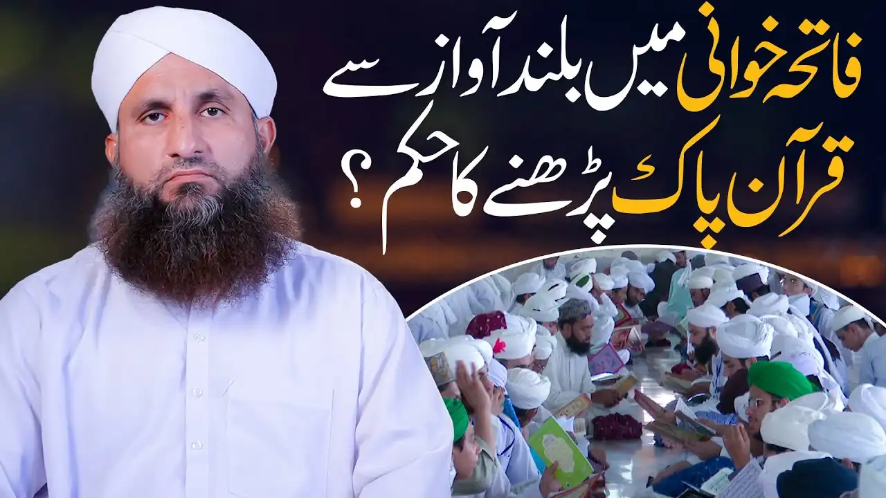 Buland Awaz Se Quran Parhna Kesa?